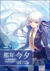 （主继承者们同人）那年今夕
