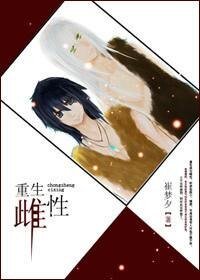 《重生雌性》