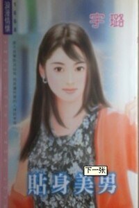 《贴身美男(妙管家系列)》