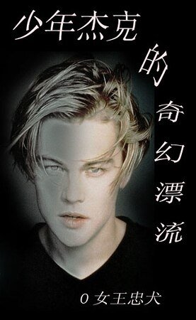 （综英美同人）（综英美）少年杰克的奇幻漂流