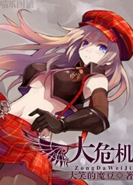 （综漫同人）[综]大危机