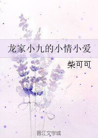 龙家小九的小情小爱