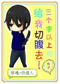 （银魂+伪猎人同人）三个字以上的给我切腹去!