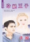 《冷绝王子(狂妄王子之三)》