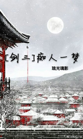 （剑三同人）[剑三]痴人一梦