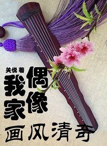 我家偶像画风清奇