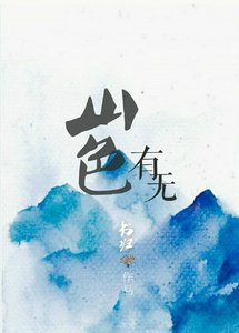 《山色有无》
