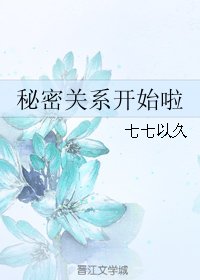 《(游戏同人)秘密关系开始啦》