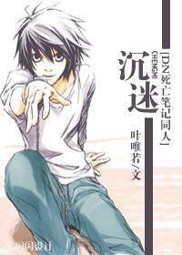 （DN同人）沉迷L无法自拔