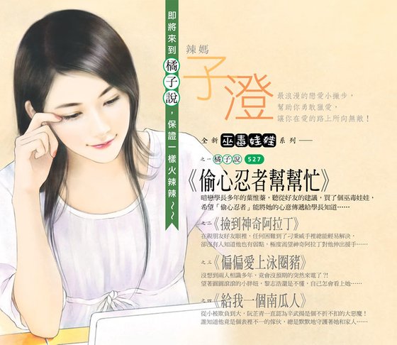 偷心忍者帮帮忙（巫毒娃娃系列之一）