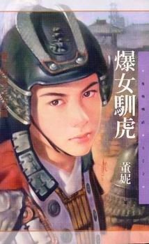 爆女驯虎（东方四杰之二）