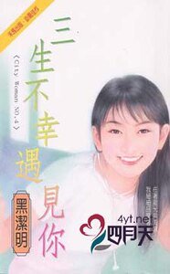 三生不幸遇见你（City Hunter系列）