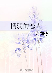 《懦弱的恋人》