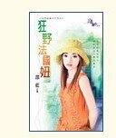 《狂野法国妞(世界老婆大不同之二)》