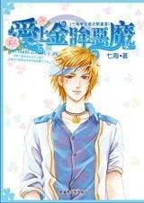 爱上金眸恶魔（七海学生会之郁金香篇）