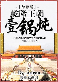 （综琼瑶同人）乾隆王朝一锅炖