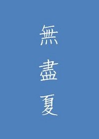 无尽夏