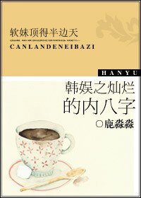 （韩娱同人）韩娱之灿烂的内八字