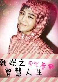 《(韩娱同人)智慧人生》