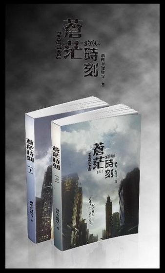 苍茫时刻