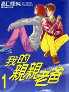 我的亲亲老爸