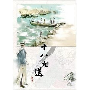 《十八相送(扩充版)》