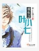 《重生之叶小七》