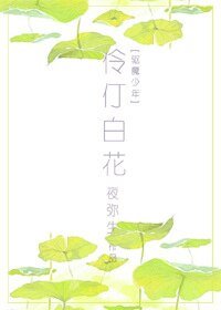 （驱魔少年同人）[驱魔少年]伶仃白花