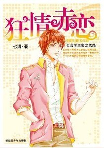 狂情赤恋（七海学生会之鸢尾篇）