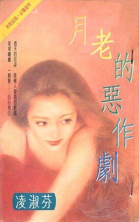 月老的恶作剧（吴氏公寓系列之四）