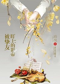 《被挚友盯上的影帝》