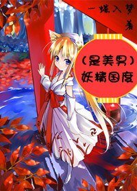 （美男同人）妖精国度