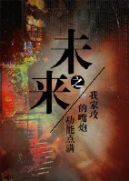 未来之我家攻的嘴炮技能点满