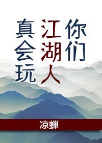 《你们江湖人真会玩》