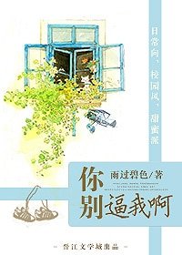 《你别逼我啊》