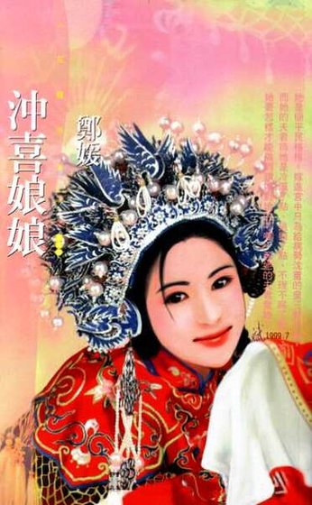 《冲喜娘娘》
