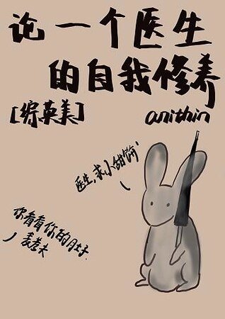 （综英美剧同人）[综英美]论一个医生的自我修养