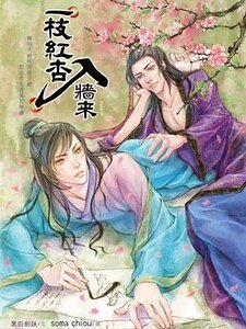 《一枝红杏入墙来(出书版)》