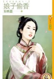 《娘子偷香(冤家来找碴之一)》