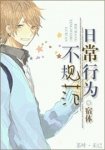 日常行为不规范