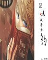 《纪元之妖精契约》