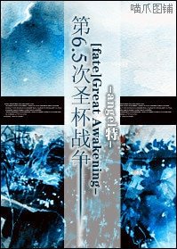 （Fate+Zero同人）Great Awakening -第6.5次圣杯战争