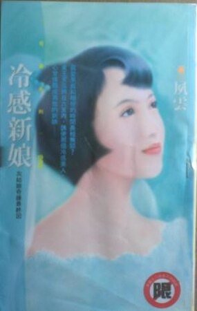 《冷感新娘(灰姑娘奇缘之四)》