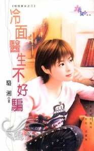 冷面医生不好骗（怪怪美女三之三）