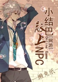 小结巴敲上NPC[网游]