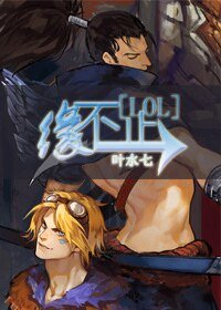 [LOL]缘不止