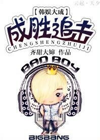 《(韩娱同人)韩娱之成胜追击/韩娱(大成)兔子就吃窝边草》