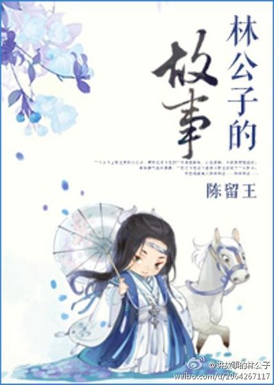 林公子的故事