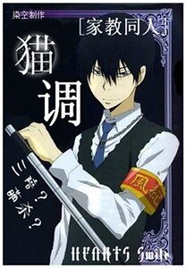（家教同人）猫调
