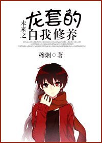 《未来之龙套的自我修养》